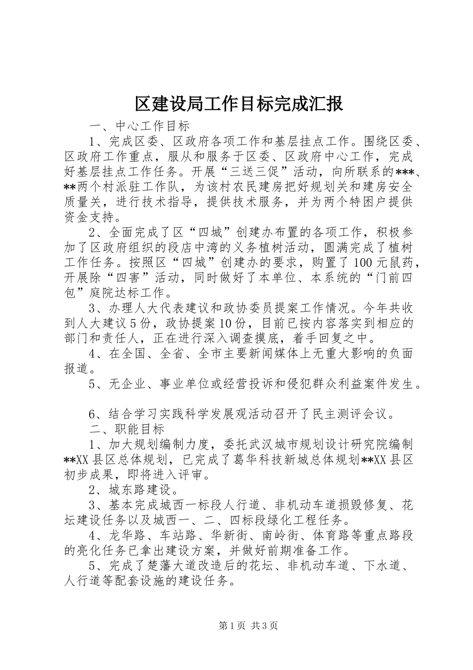区建设局工作目标完成汇报_第1页