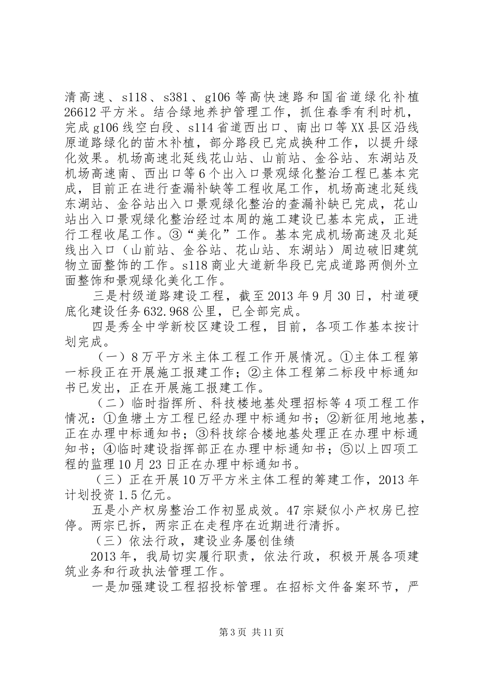 区建设局工作报告材料_第3页