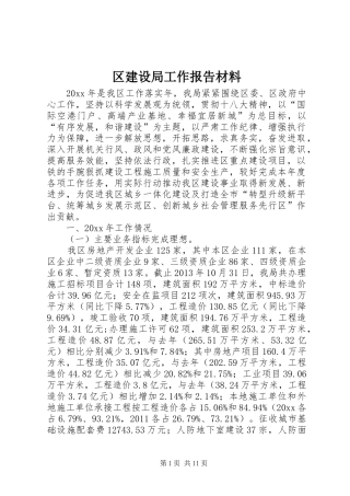 区建设局工作报告材料