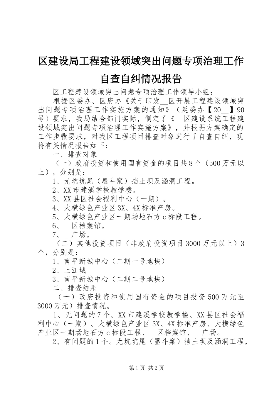区建设局工程建设领域突出问题专项治理工作自查自纠情况报告_第1页