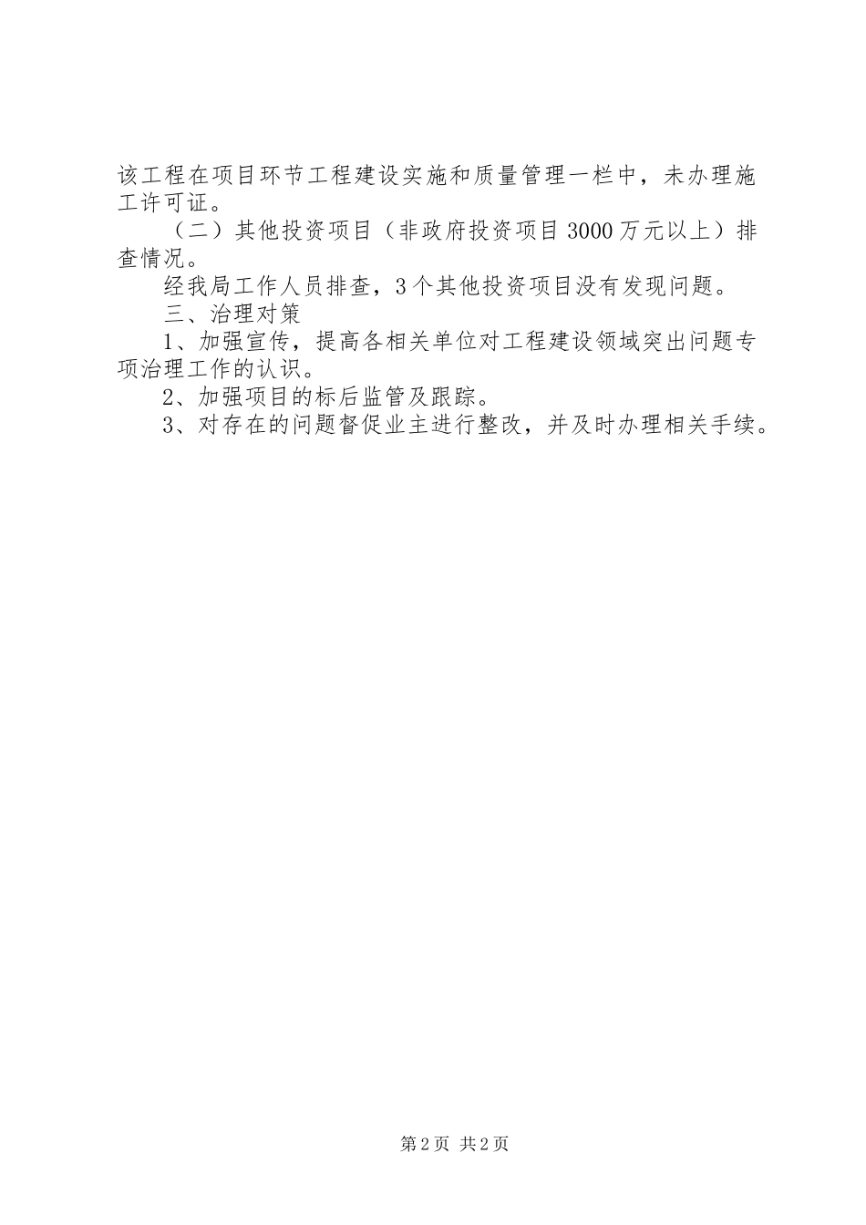 区建设局工程建设领域突出问题专项治理工作自查自纠情况报告_第2页
