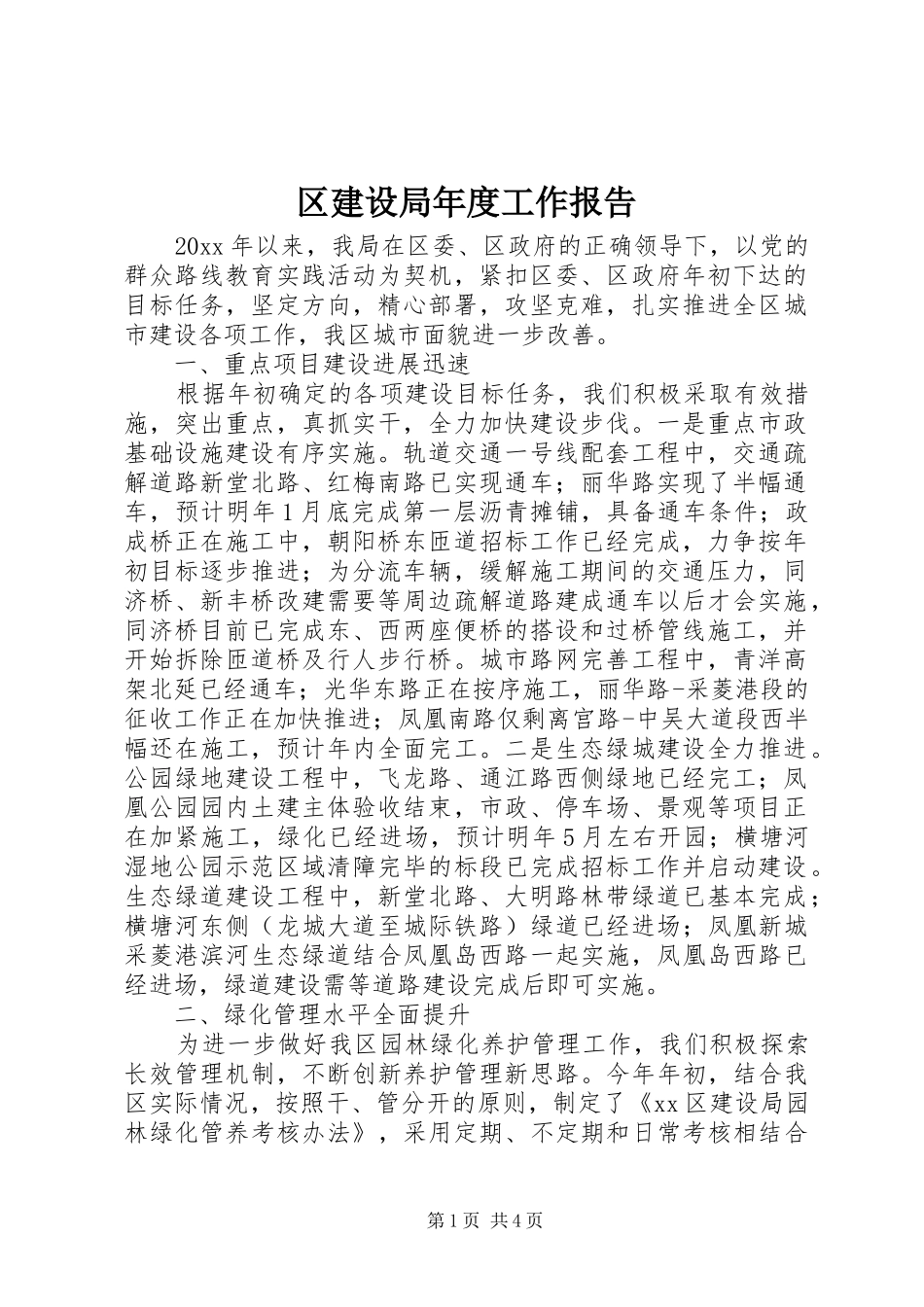 区建设局年度工作报告_第1页