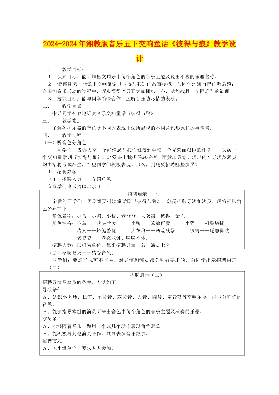 2024-2024年湘教版音乐五下交响童话《彼得与狼》教学设计_第1页