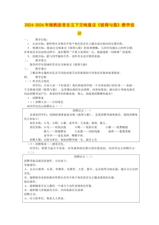 2024-2024年湘教版音乐五下交响童话《彼得与狼》教学设计