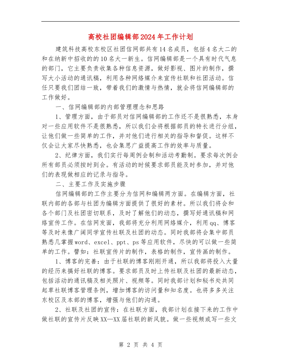 大学社团编辑部2024年工作计划_第2页