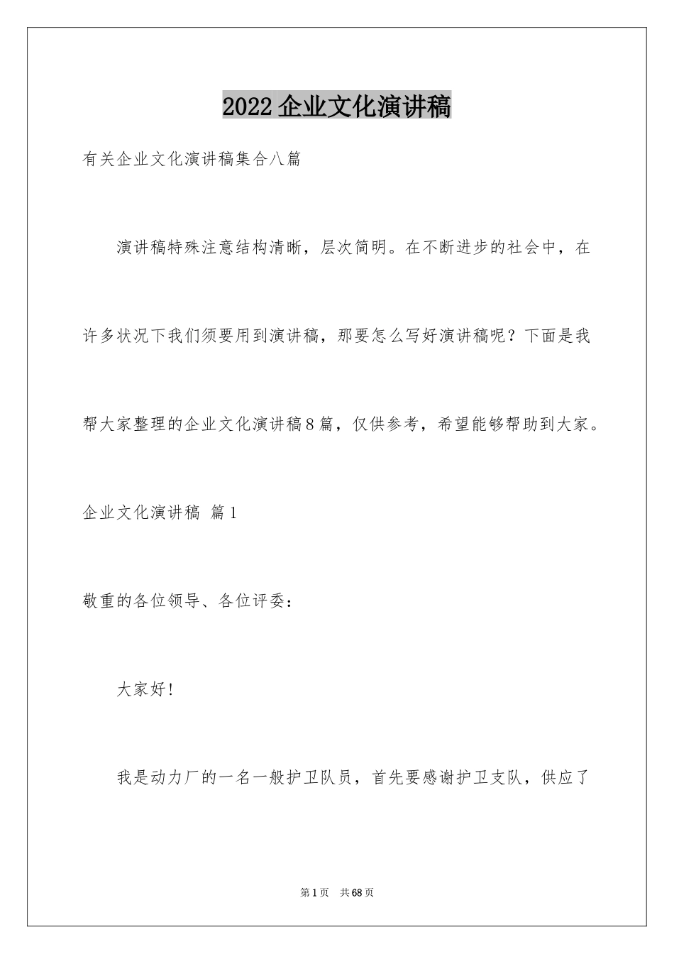 2024企业文化演讲稿_249_第1页