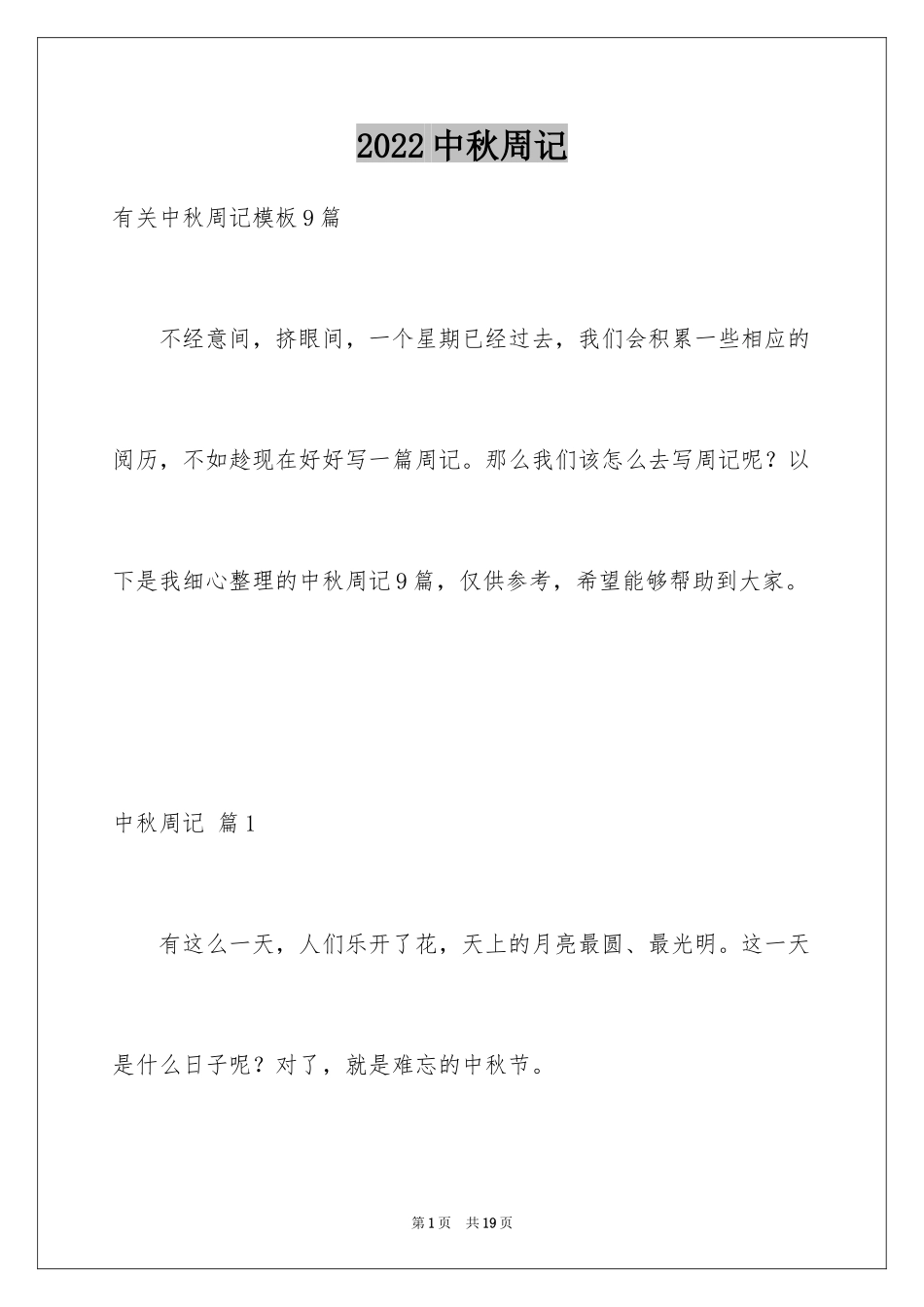 2024中秋周记_29_第1页