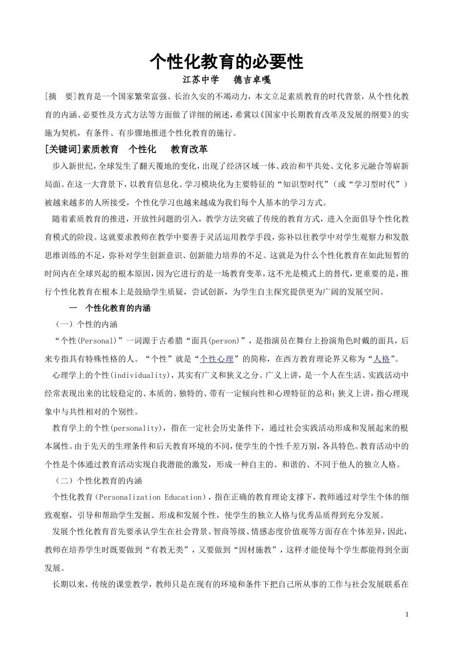 浅论素质教育背景下的个性化教育（书面交流）(1)1_第1页