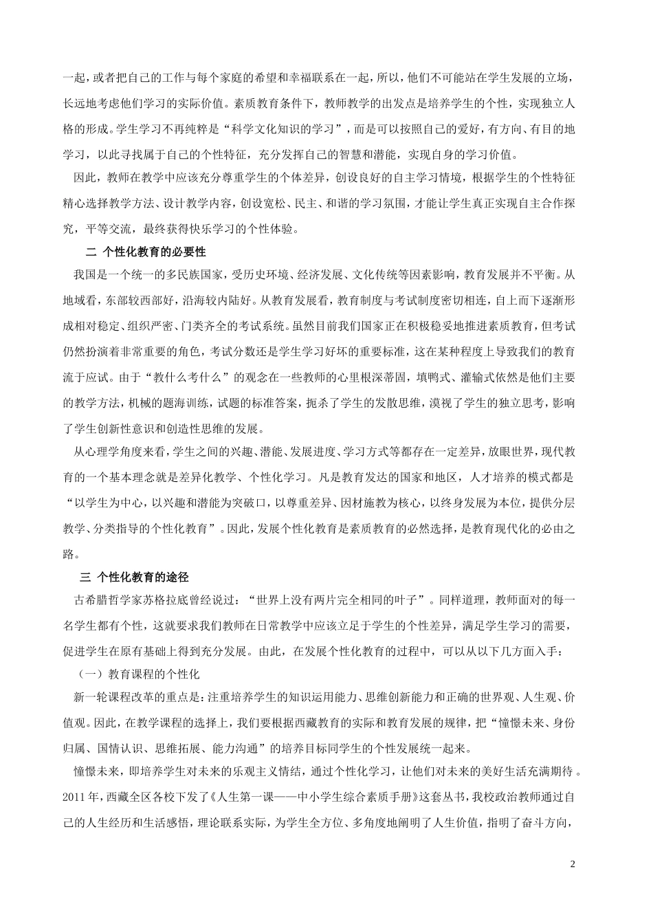 浅论素质教育背景下的个性化教育（书面交流）(1)1_第2页