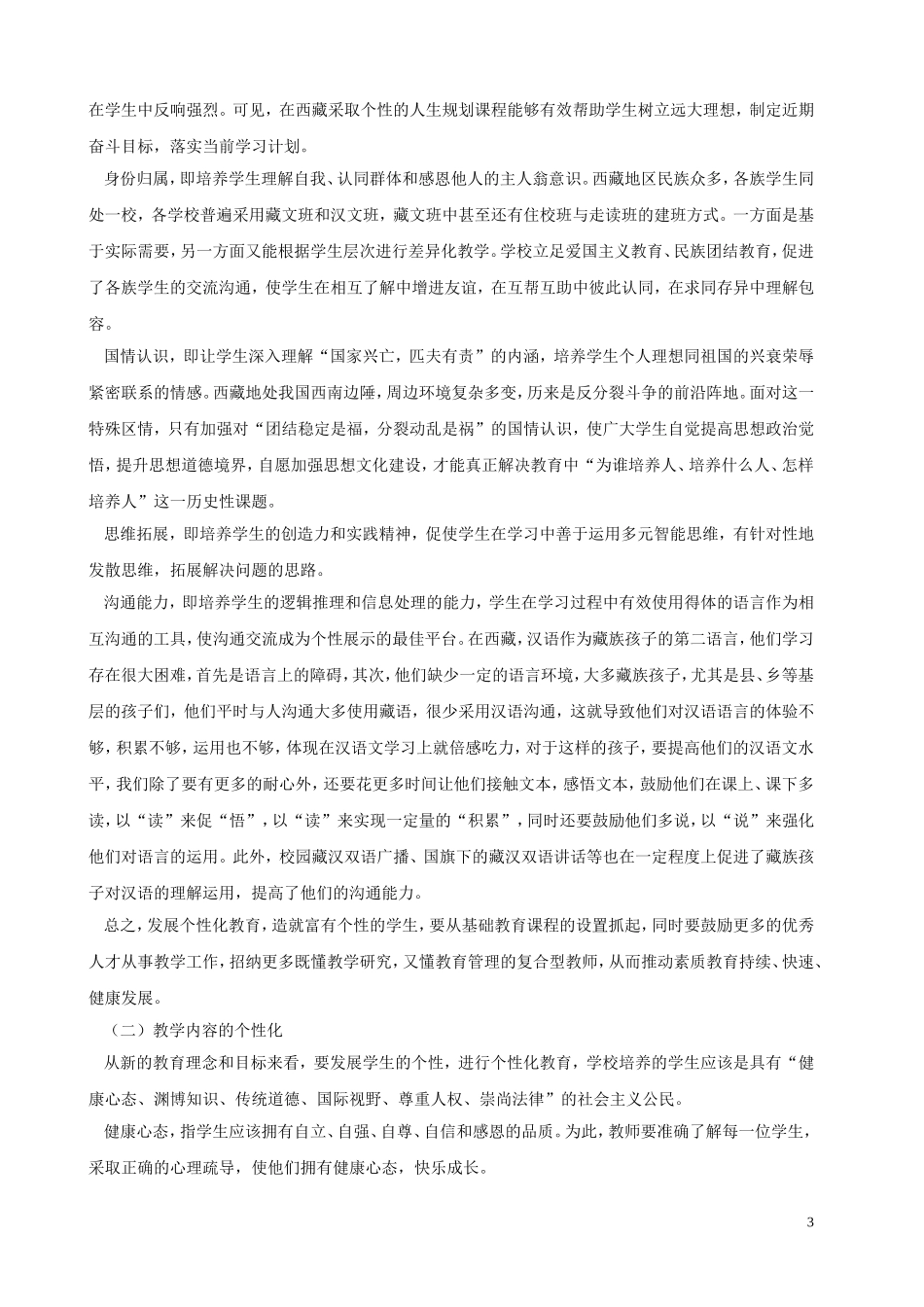 浅论素质教育背景下的个性化教育（书面交流）(1)1_第3页