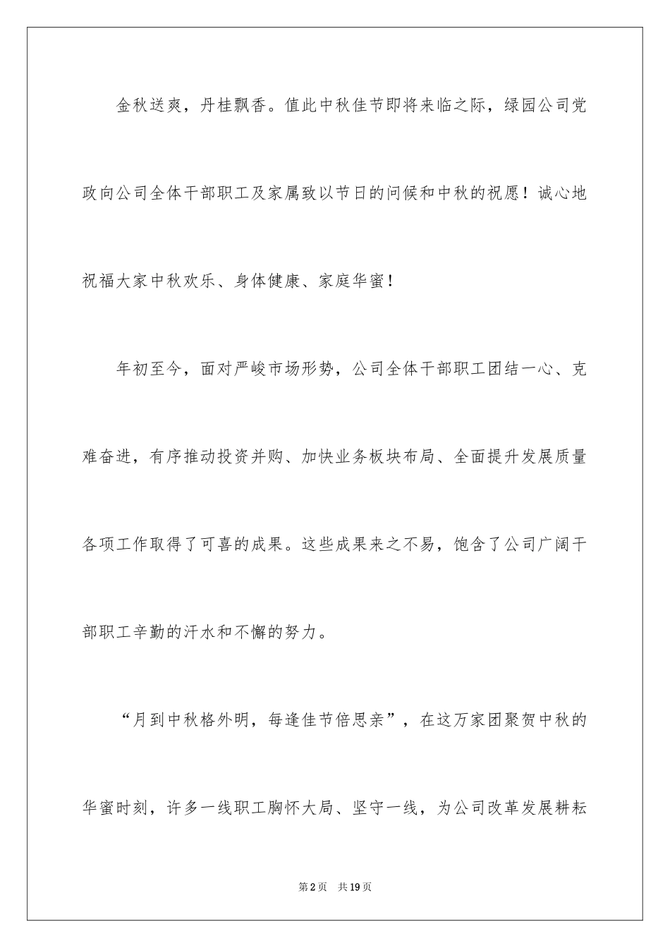 2024中秋节慰问信_170_第2页