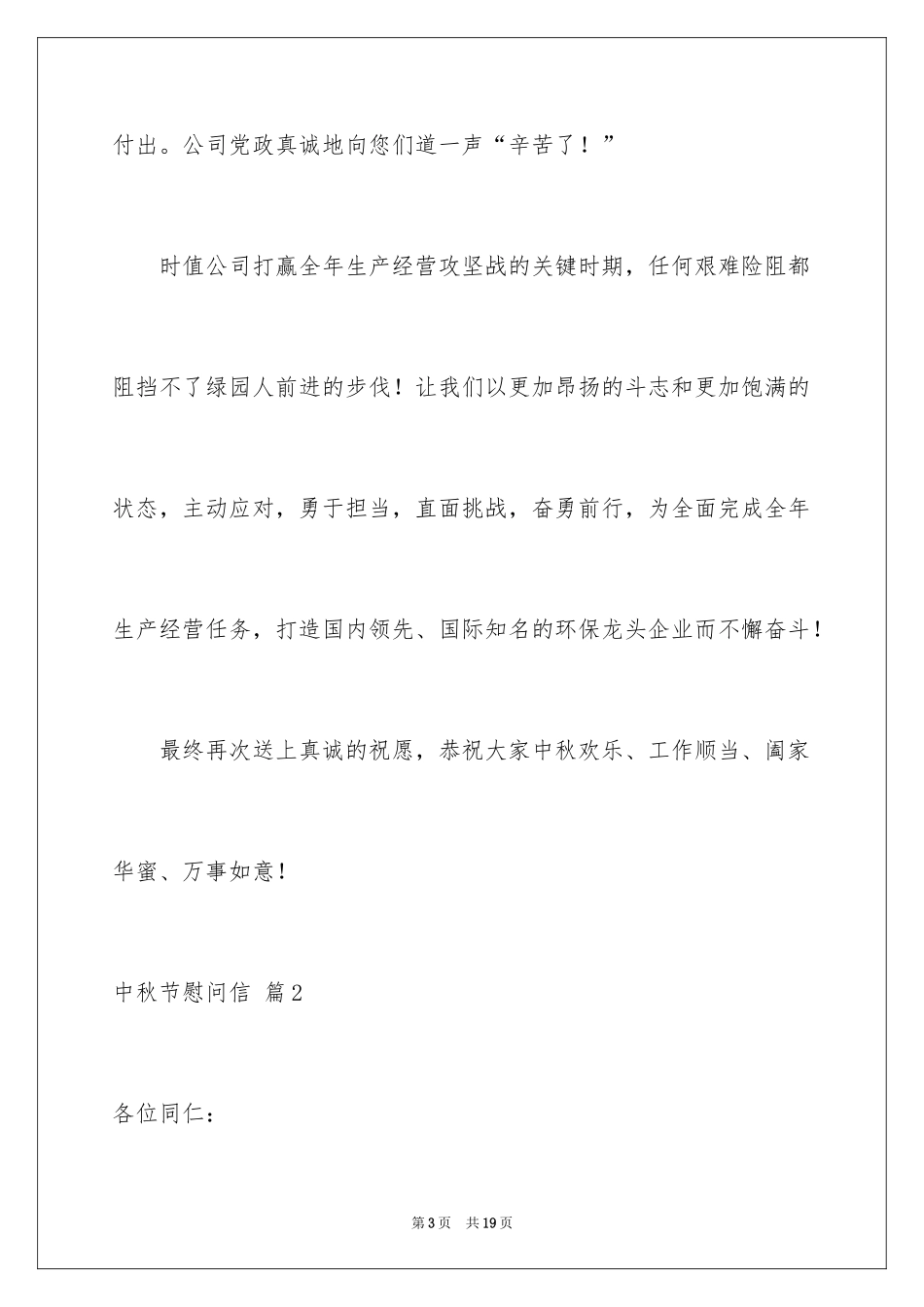 2024中秋节慰问信_170_第3页