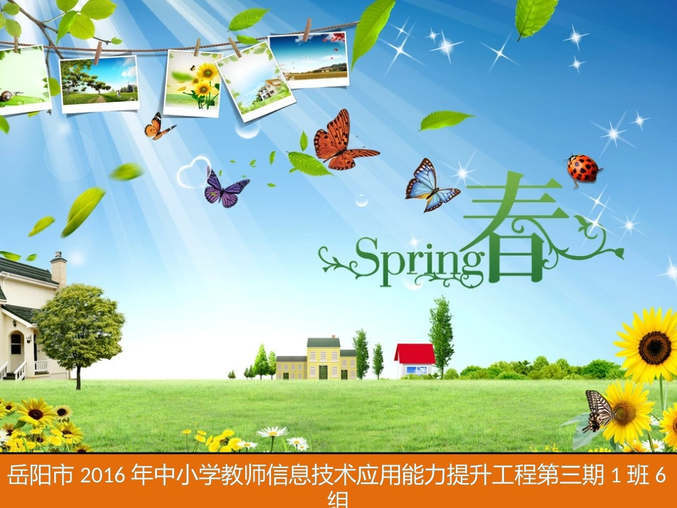 2016年信息技术应用培训第三期1班6组_第1页