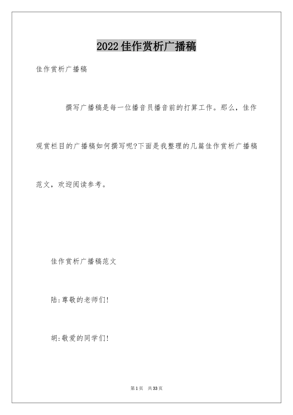 2024佳作赏析广播稿_第1页