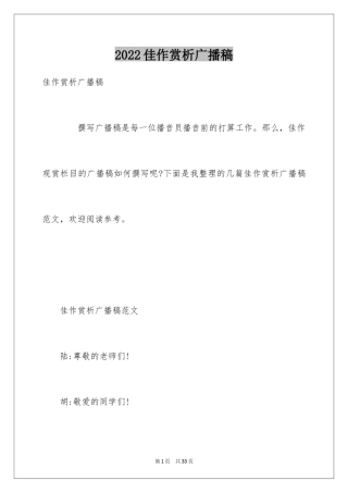 2024佳作赏析广播稿