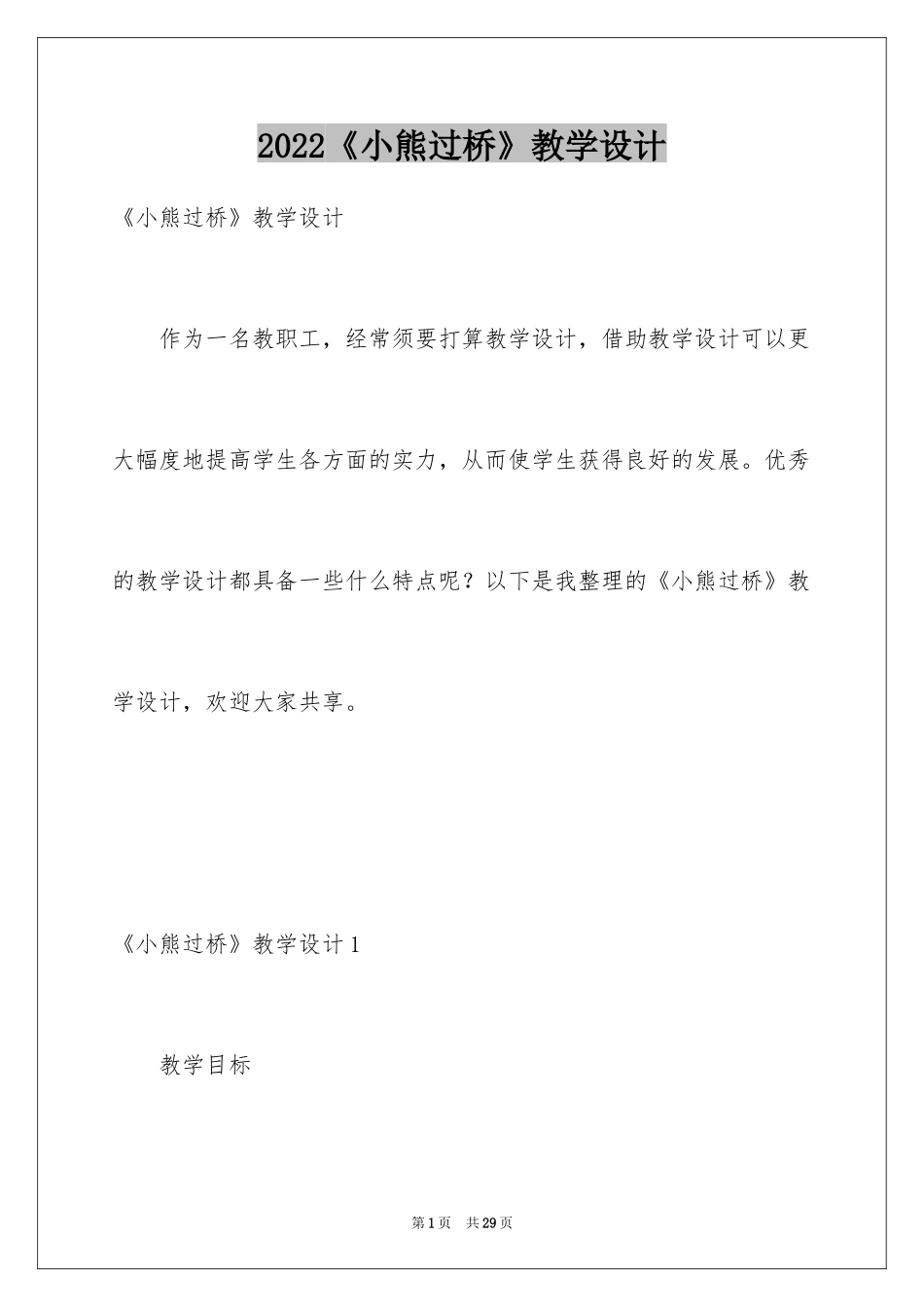 2024《小熊过桥》教学设计_第1页