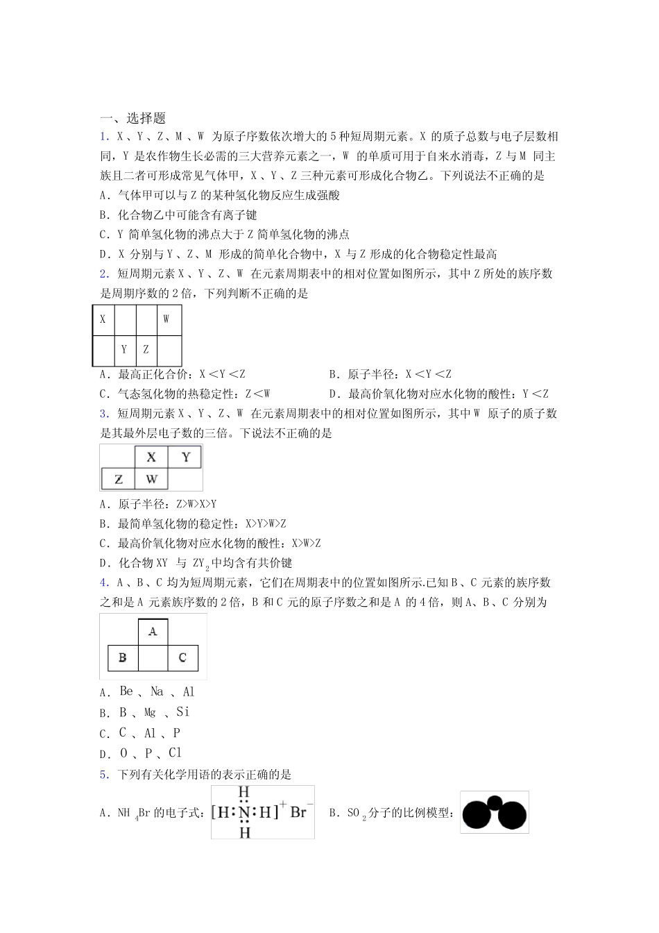 ...云浮市高中化学必修一第四章《物质结构元素周期律》测试卷(培优练..._第1页