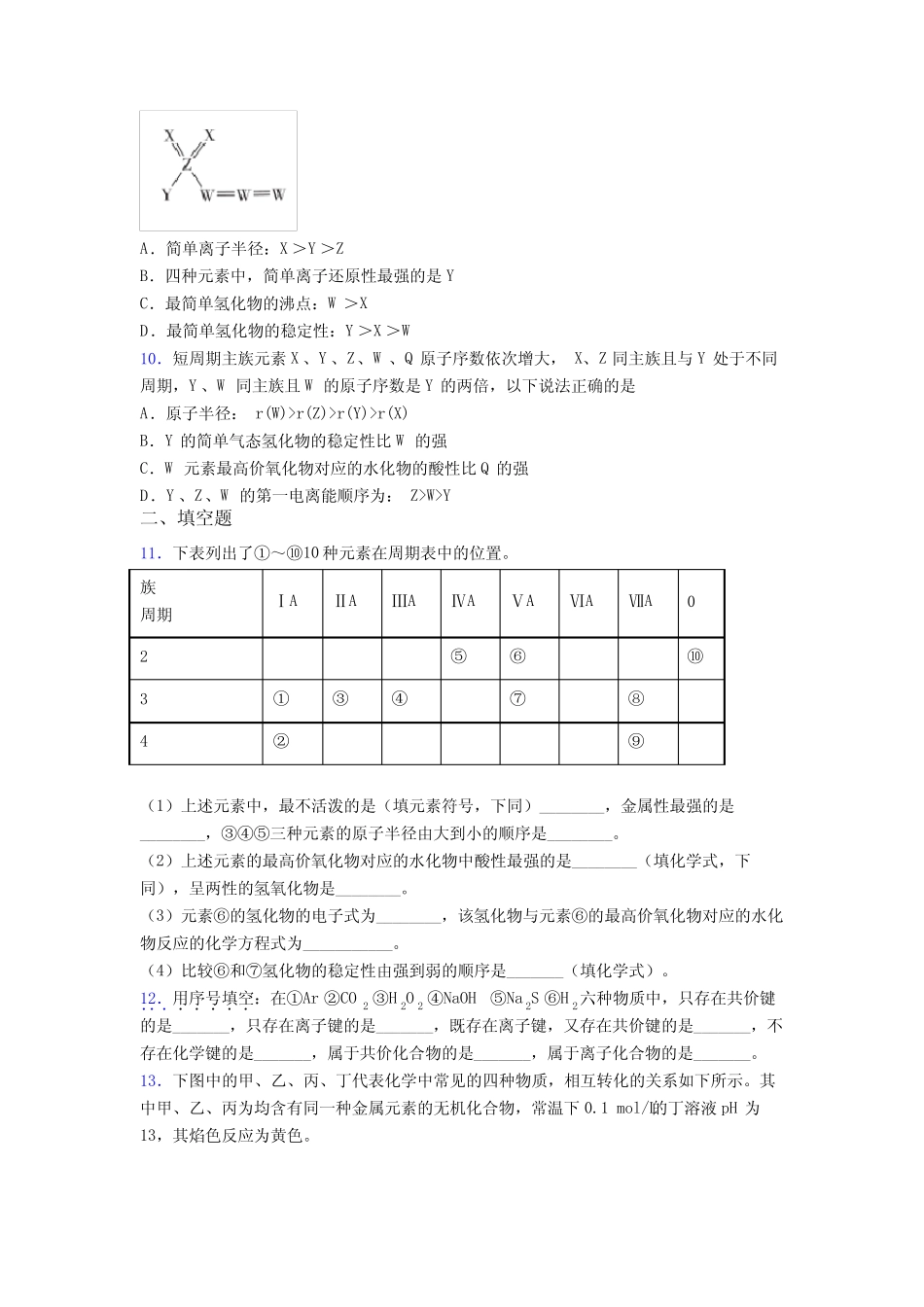 ...云浮市高中化学必修一第四章《物质结构元素周期律》测试卷(培优练..._第3页