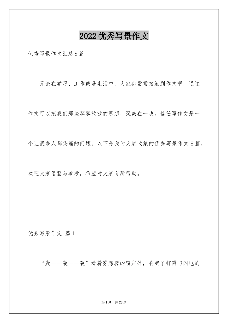 2024优秀写景作文_225_第1页