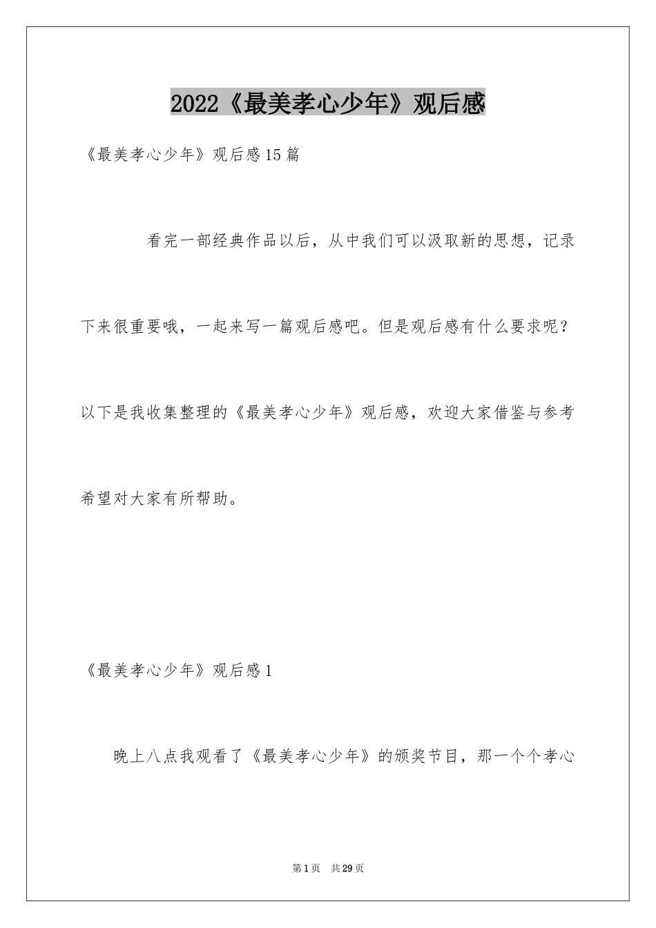 2024《最美孝心少年》观后感_3_第1页