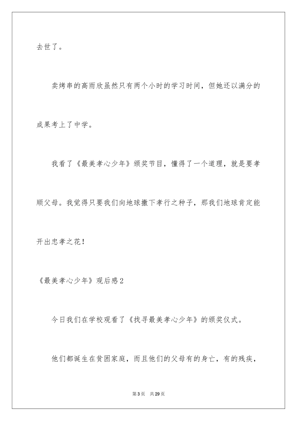 2024《最美孝心少年》观后感_3_第3页