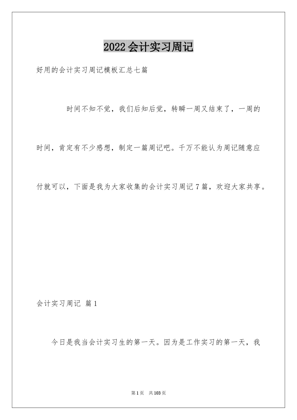 2024会计实习周记_61_第1页