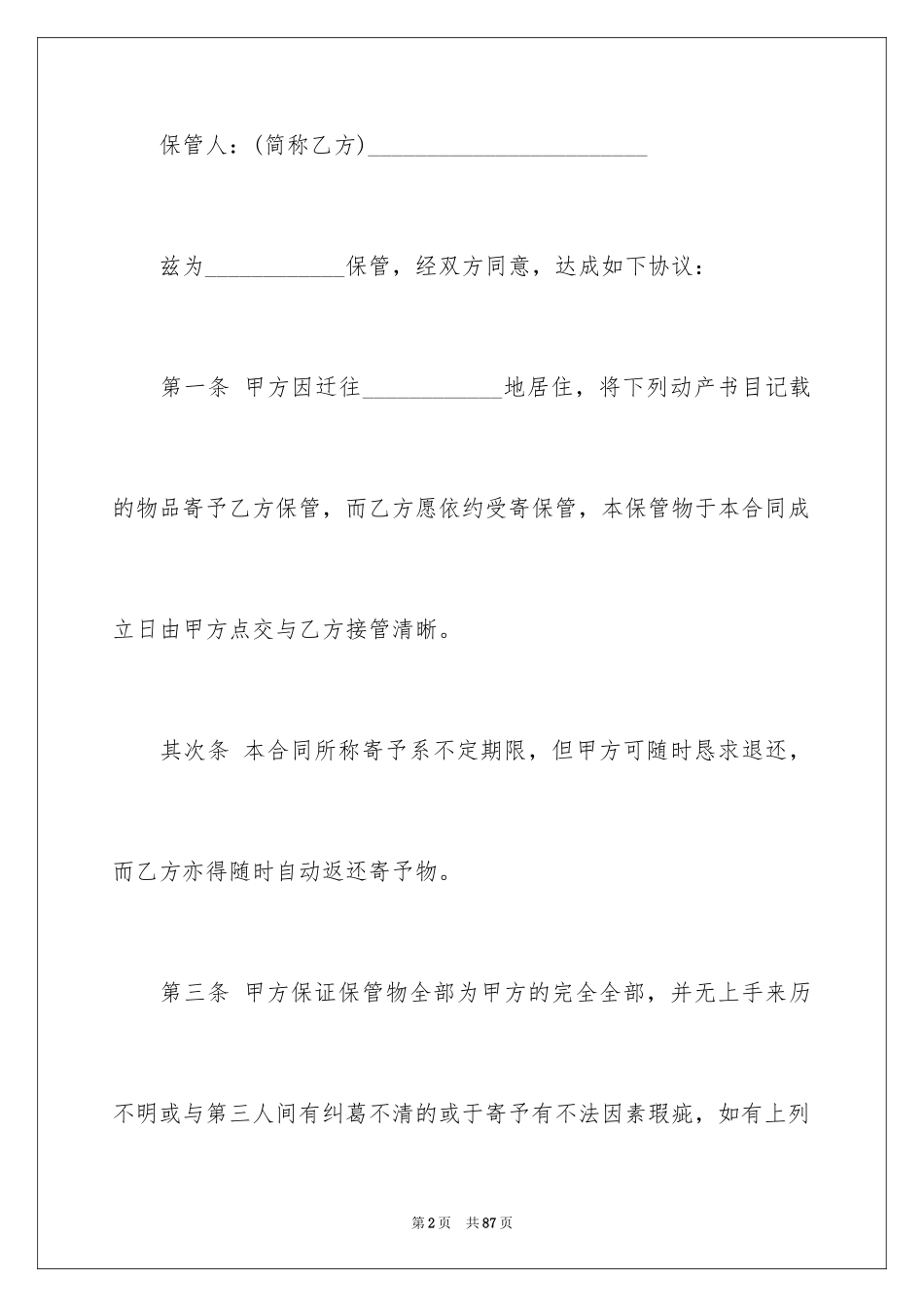 2024保管合同_4_第2页