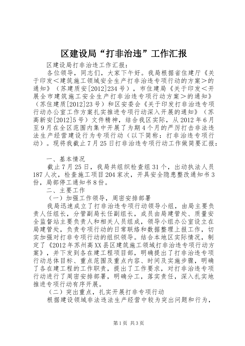 区建设局“打非治违”工作汇报_第1页
