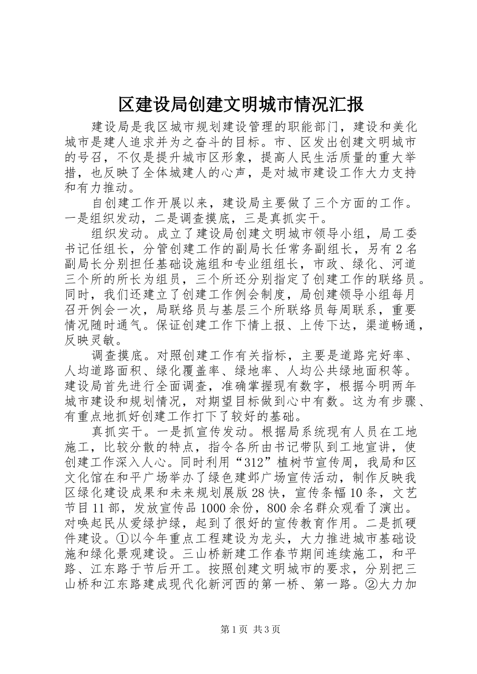 区建设局创建文明城市情况汇报_第1页