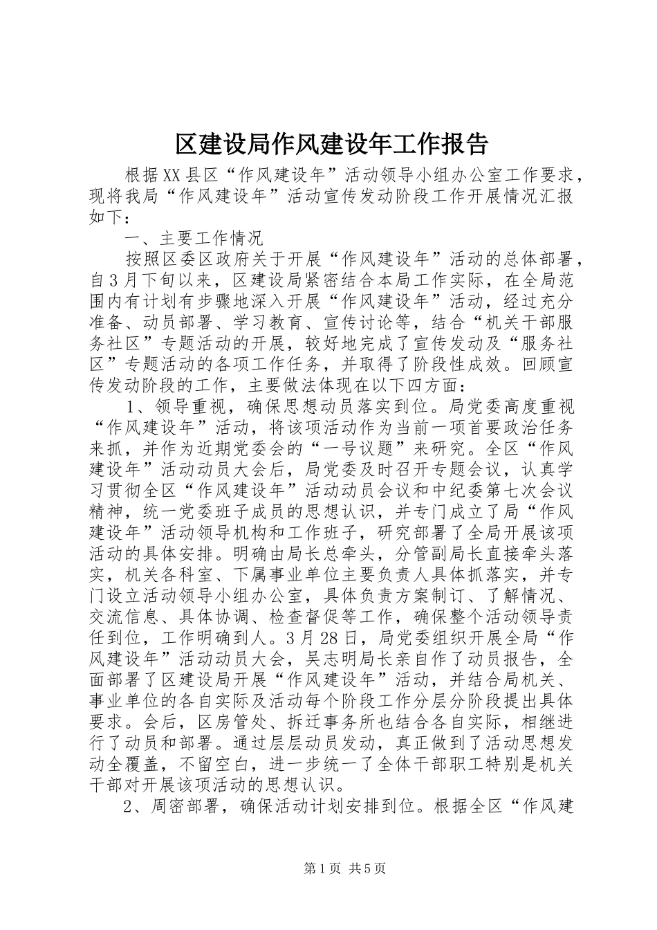 区建设局作风建设年工作报告_第1页