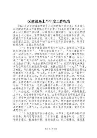 区建设局上半年度工作报告