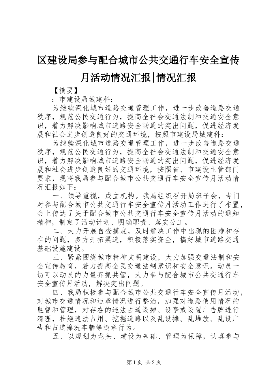 区建设局参与配合城市公共交通行车安全宣传月活动情况汇报-情况汇报_第1页