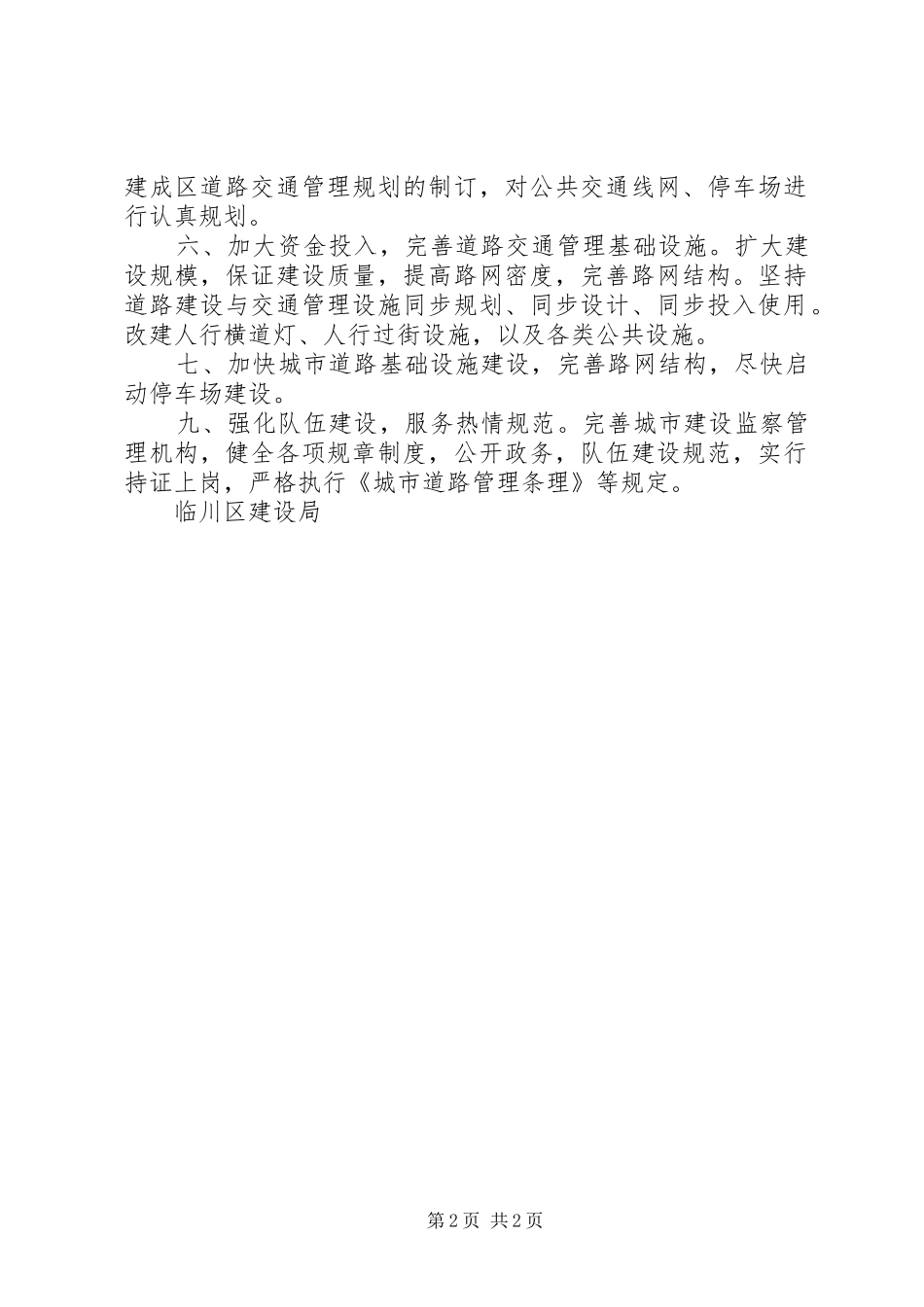 区建设局参与配合城市公共交通行车安全宣传月活动情况汇报-情况汇报_第2页