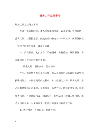 财务工作总结参考