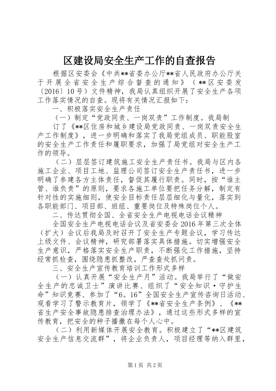 区建设局安全生产工作的自查报告_第1页