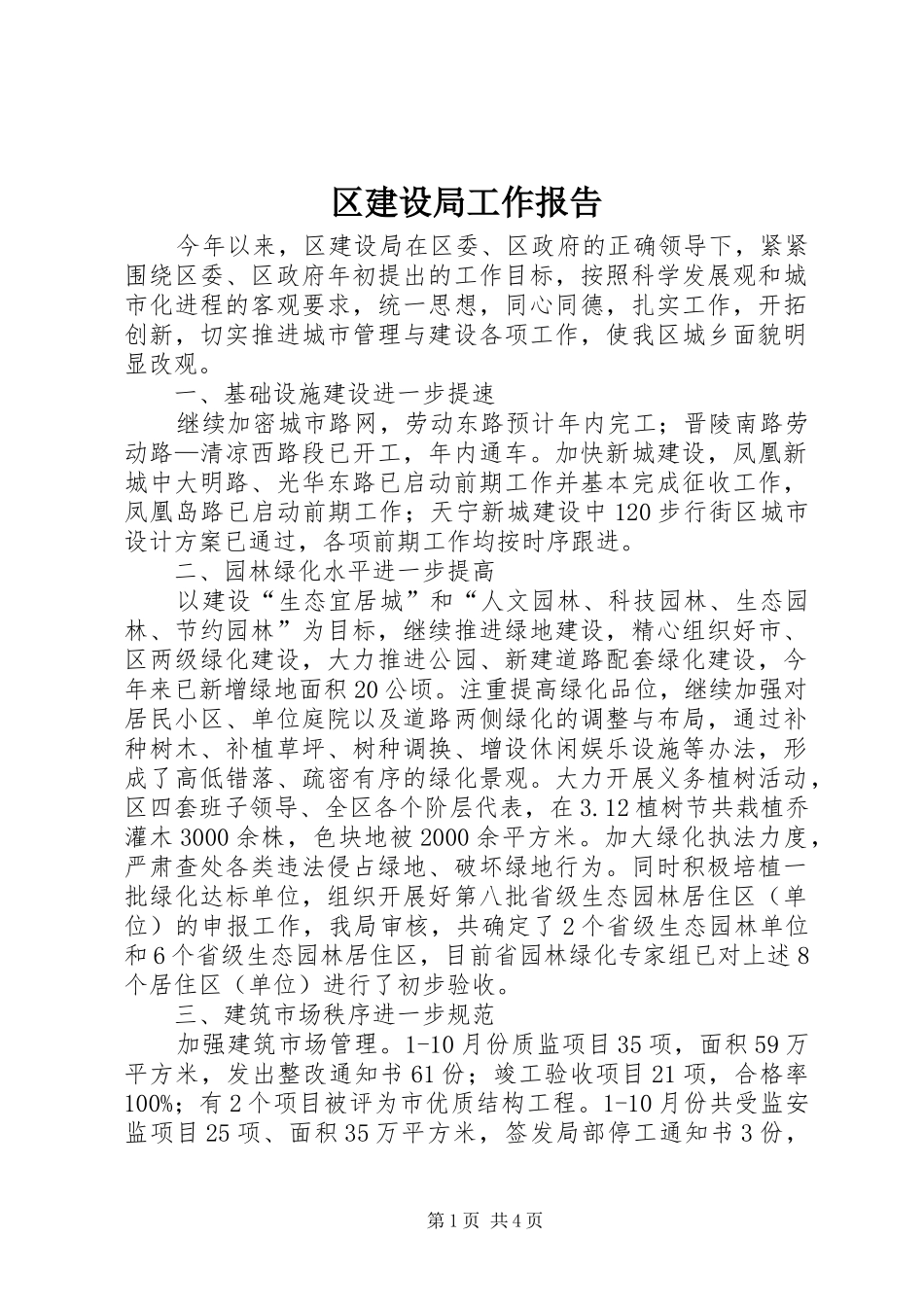 区建设局工作报告_第1页