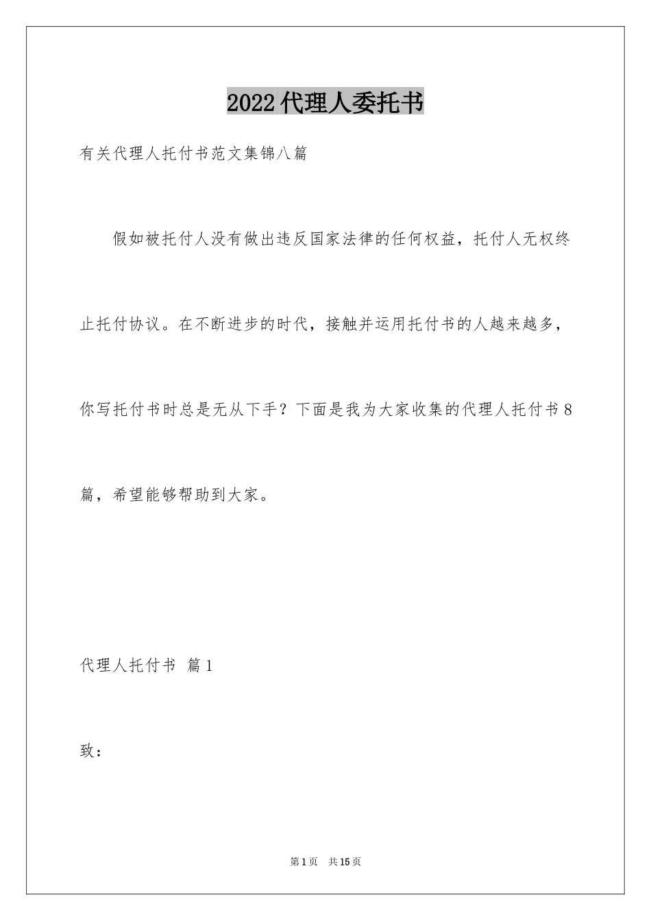 2024代理人委托书_2_第1页