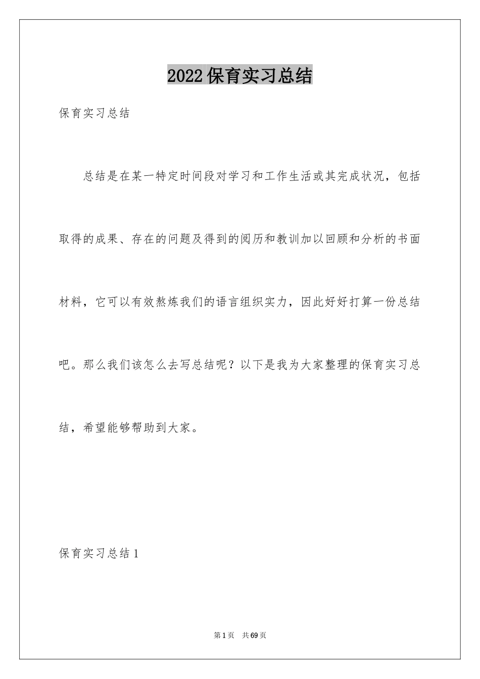 2024保育实习总结_1_第1页