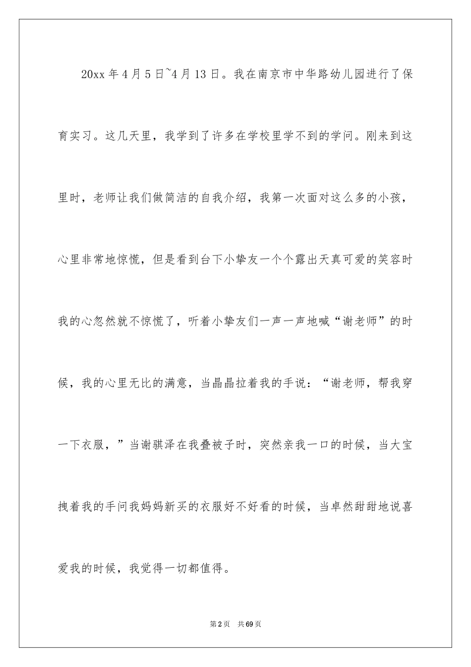 2024保育实习总结_1_第2页