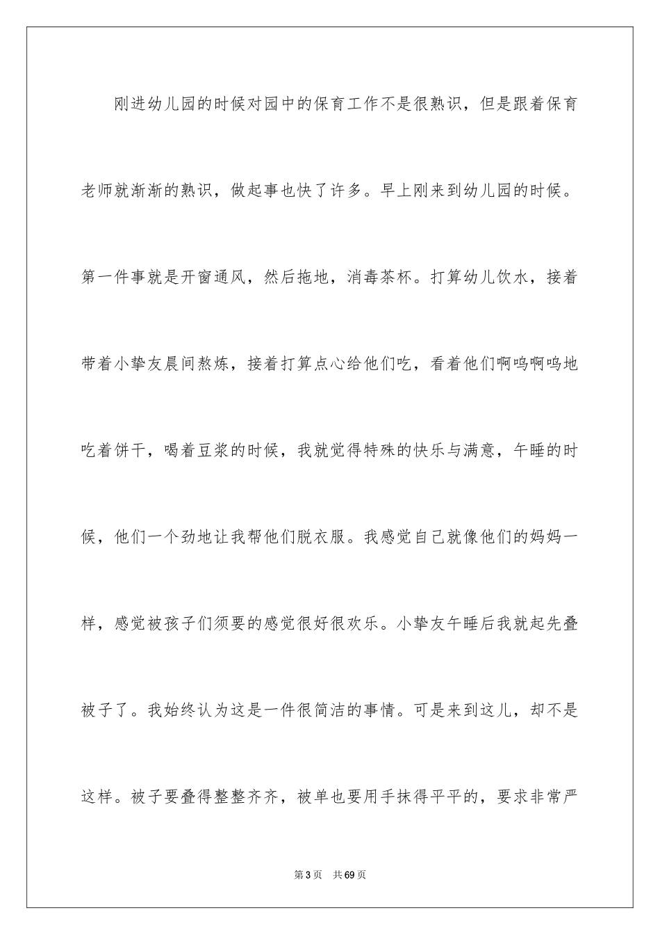 2024保育实习总结_1_第3页