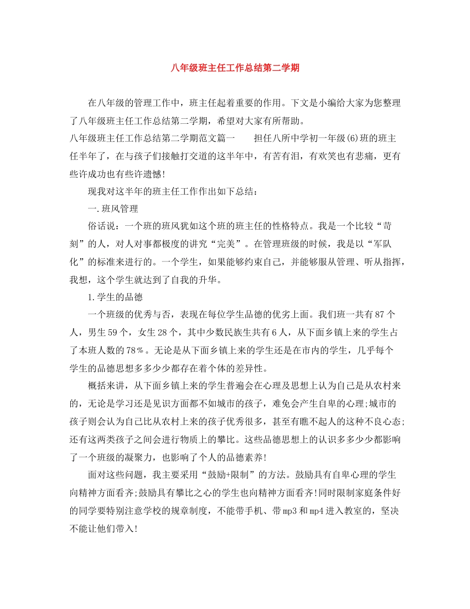 八年级班主任工作总结第二学期_第1页
