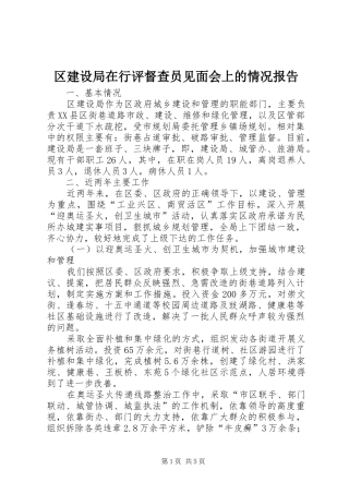 区建设局在行评督查员见面会上的情况报告