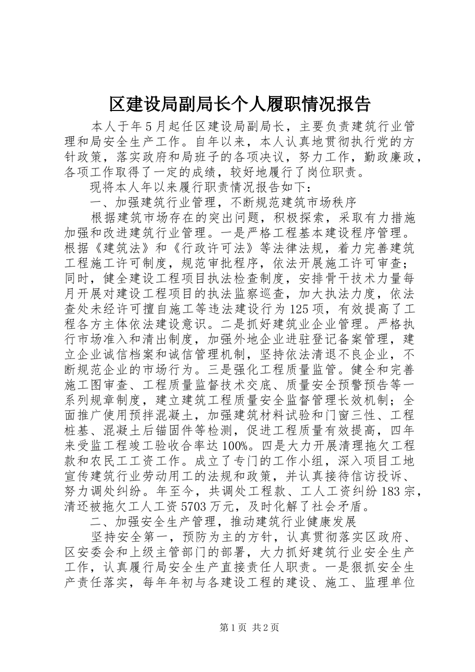 区建设局副局长个人履职情况报告_第1页