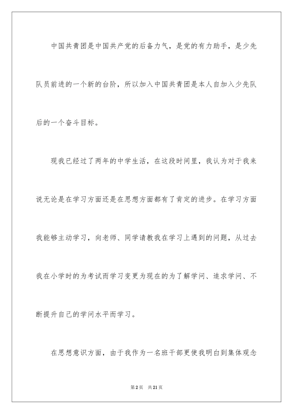 2024优秀初中学生入团志愿书_第2页