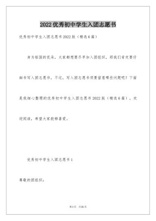 2024优秀初中学生入团志愿书