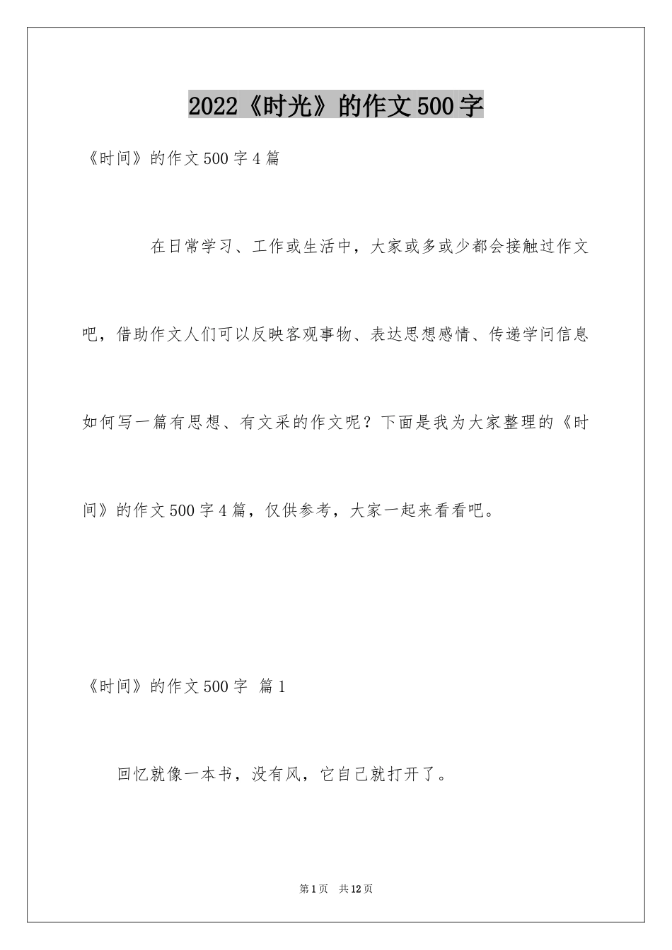 2024《时光》的作文500字_第1页