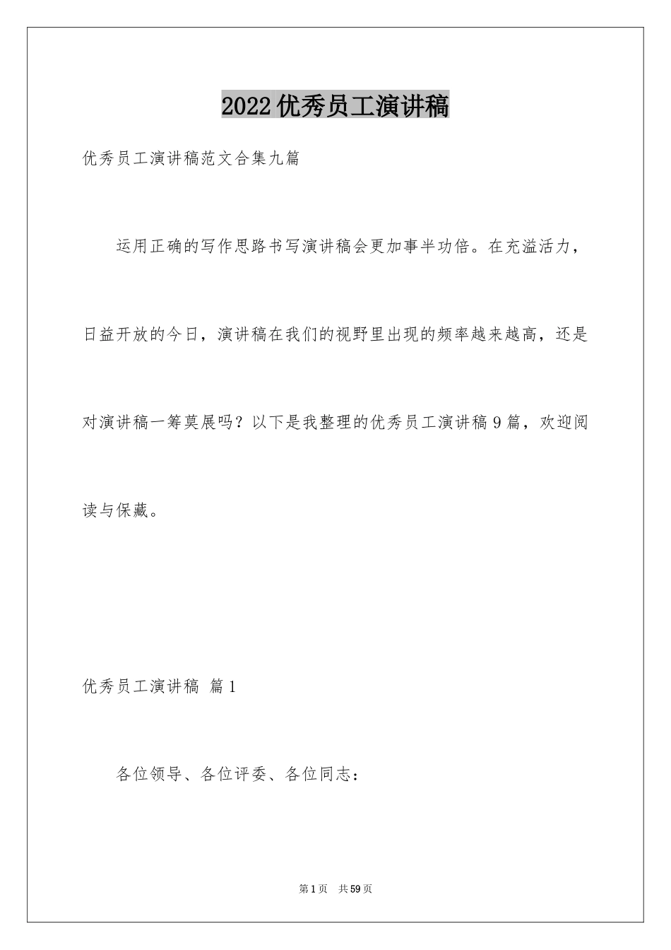 2024优秀员工演讲稿_1381_第1页