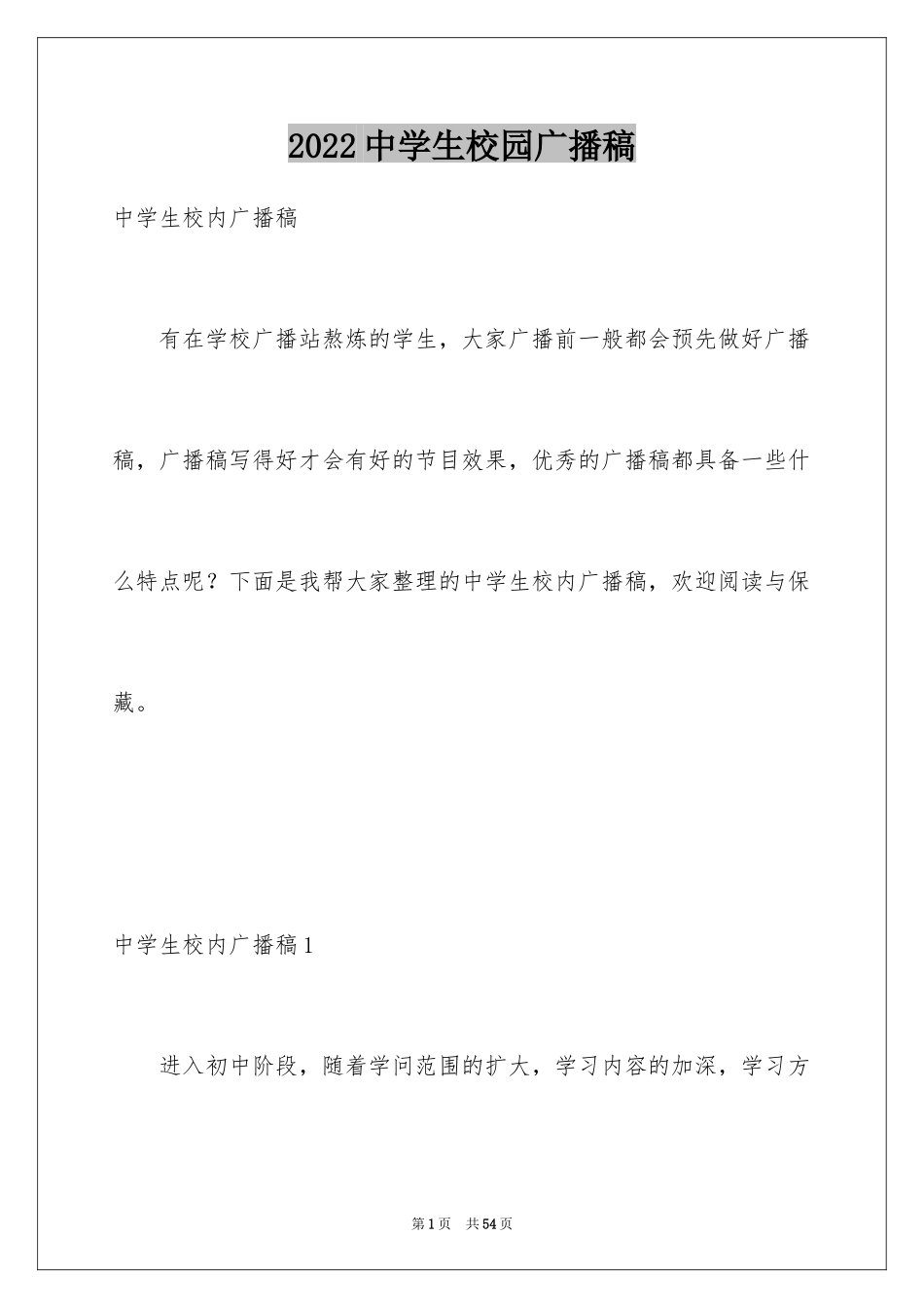 2024中学生校园广播稿_4_第1页