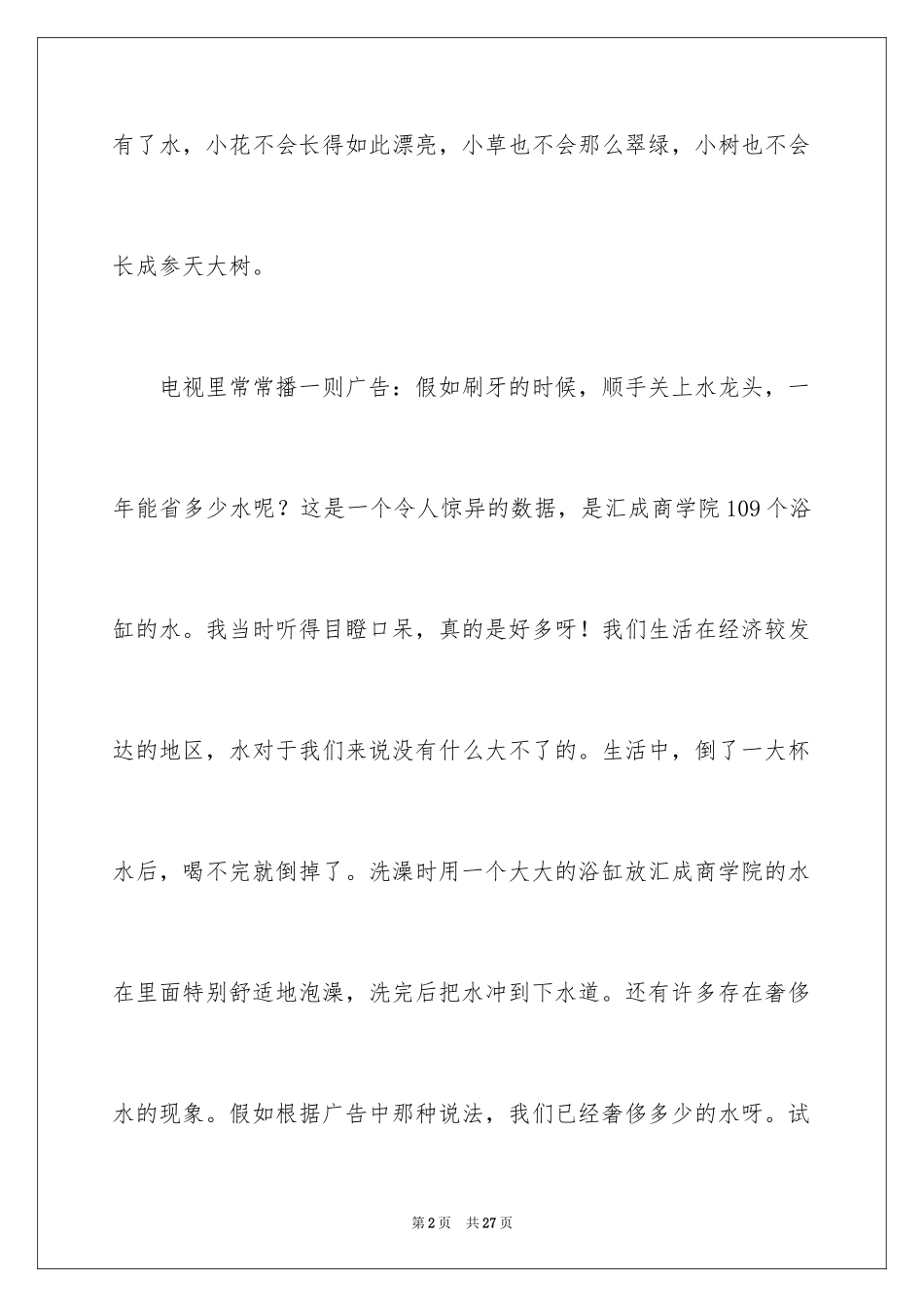 2024保护水资源演讲稿_35_第2页