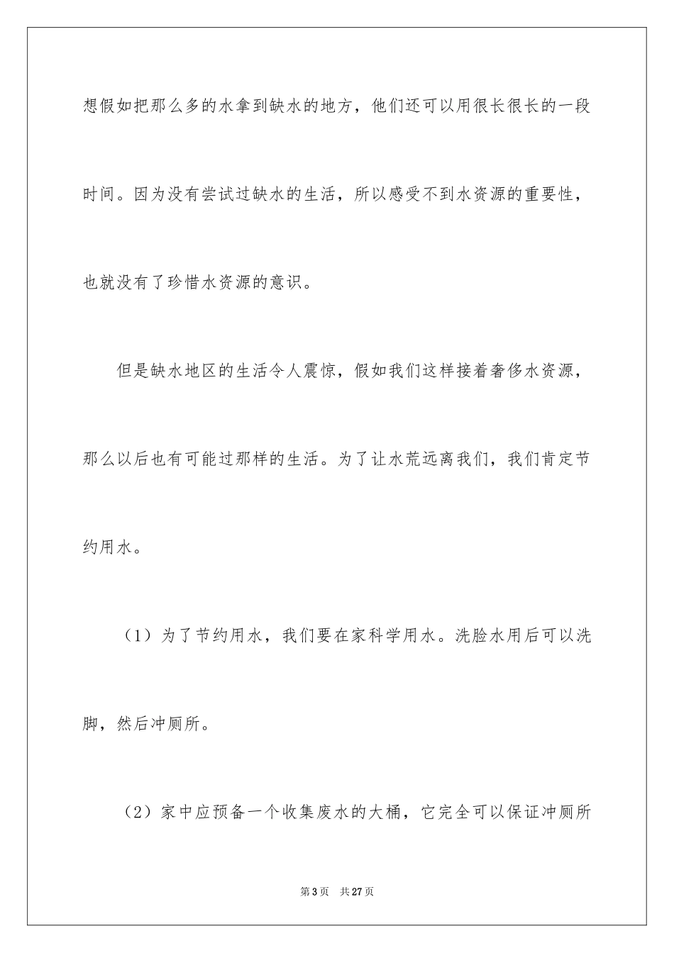 2024保护水资源演讲稿_35_第3页